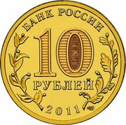 Russia 10 Roubles Malgobek 2011 СПМД Y# 1318 БАНК РОССИИ 10 РУБЛЕЙ 2011 СПМД coin obverse Russia 10 Roubles Malgobek 2011 СПМД Y# 1318 БАНК РОССИИ 10 РУБЛЕЙ 2011 СПМД coin obverse