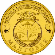 Russia 10 Roubles Malgobek 2011 СПМД Y# 1318 ГОРОДА ВОИНСКОЙ СЛАВЫ МАЛГОБЕК coin reverse Russia 10 Roubles Malgobek 2011 СПМД Y# 1318 ГОРОДА ВОИНСКОЙ СЛАВЫ МАЛГОБЕК coin reverse