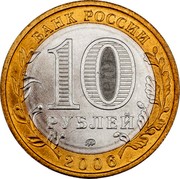 Russia 10 Roubles Maritime Territory 2006 ММД Y# 940 БАНК РОССИИ 10 РУБЛЕЙ ММД 2006 coin obverse