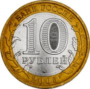 Russia 10 Roubles Mcensk 2005 СПМД Y# 945 БАНК РОССИИ 10 РУБЛЕЙ ММД 2005 coin obverse Russia 10 Roubles Mcensk 2005 СПМД Y# 945 БАНК РОССИИ 10 РУБЛЕЙ ММД 2005 coin obverse