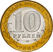 Russia 10 Roubles Ministry of Economic Development and Trade 2002 СПМД Y# 750 БАНК РОССИИ 10 РУБЛЕЙ СПМД 2002 coin obverse Russia 10 Roubles Ministry of Economic Development and Trade 2002 СПМД Y# 750 БАНК РОССИИ 10 РУБЛЕЙ СПМД 2002 coin obverse