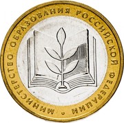 Russia 10 Roubles Ministry of Education of the Russian Federation 2002 ММД Y# 748 МИНИСТЕРСТВО ОБРАЗОВАНИЯ РОССИЙСКОЙ ФЕДЕРАЦИИ coin reverse Russia 10 Roubles Ministry of Education of the Russian Federation 2002 ММД Y# 748 МИНИСТЕРСТВО ОБРАЗОВАНИЯ РОССИЙСКОЙ ФЕДЕРАЦИИ coin reverse