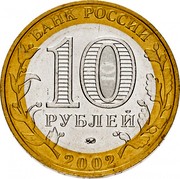 Russia 10 Roubles Ministry of Internal Affairs 2002 СПМД Y# 752 БАНК РОССИИ 10 РУБЛЕЙ ММД 2002 coin obverse Russia 10 Roubles Ministry of Internal Affairs 2002 СПМД Y# 752 БАНК РОССИИ 10 РУБЛЕЙ ММД 2002 coin obverse