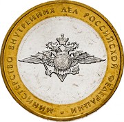 Russia 10 Roubles Ministry of Internal Affairs 2002 СПМД Y# 752 МИНИСТЕРСТВО ВНУТРЕННИХ ДЕЛ РОССИЙСКОЙ ФЕДЕРАЦИИ coin reverse Russia 10 Roubles Ministry of Internal Affairs 2002 СПМД Y# 752 МИНИСТЕРСТВО ВНУТРЕННИХ ДЕЛ РОССИЙСКОЙ ФЕДЕРАЦИИ coin reverse