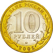 Russia 10 Roubles Moscow 2005 ММД Y# 886 БАНК РОССИИ 10 РУБЛЕЙ ММД 2005 coin obverse Russia 10 Roubles Moscow 2005 ММД Y# 886 БАНК РОССИИ 10 РУБЛЕЙ ММД 2005 coin obverse