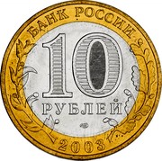 Russia 10 Roubles Murom 2003 СП Y# 817 БАНК РОССИИ 10 РУБЛЕЙ СПМД 2003 coin obverse Russia 10 Roubles Murom 2003 СП Y# 817 БАНК РОССИИ 10 РУБЛЕЙ СПМД 2003 coin obverse