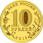 Russia 10 Roubles Naro-Fominsk 2013 СПМД Y# 1453 БАНК РОССИИ 10 РУБЛЕЙ 2013 СПМД coin obverse