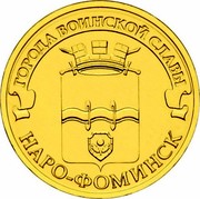 Russia 10 Roubles Naro-Fominsk 2013 СПМД Y# 1453 ГОРОДА ВОИНСКОЙ СЛАВЫ НАРО-ФОМИНСК coin reverse