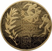 Russia 10 Roubles Olympic Medalists 2012 2014 Proof Y# 1514 РОССИЙСКИЕ СПОРТСМЕНЫ - БРОНЗОВЫЕ ПРИЗЕРЫ ЛОНДОН-2012 coin reverse Russia 10 Roubles Olympic Medalists 2012 2014 Proof Y# 1514 РОССИЙСКИЕ СПОРТСМЕНЫ - БРОНЗОВЫЕ ПРИЗЕРЫ ЛОНДОН-2012 coin reverse