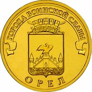 Russia 10 Roubles Orel 2011 Y# 1309 ГОРОДА ВОИНСКОЙ СЛАВЫ ОРЕЛ coin reverse Russia 10 Roubles Orel 2011 Y# 1309 ГОРОДА ВОИНСКОЙ СЛАВЫ ОРЕЛ coin reverse