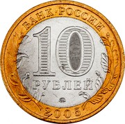 Russia 10 Roubles Oryol Region 2005 ММД Y# 890 БАНК РОССИИ 10 РУБЛЕЙ ММД 2005 coin obverse Russia 10 Roubles Oryol Region 2005 ММД Y# 890 БАНК РОССИИ 10 РУБЛЕЙ ММД 2005 coin obverse
