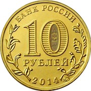 Russia 10 Roubles Oskol 2014 Y# 1573 БАНК РОССИИ 10 РУБЛЕЙ 2014 coin obverse Russia 10 Roubles Oskol 2014 Y# 1573 БАНК РОССИИ 10 РУБЛЕЙ 2014 coin obverse