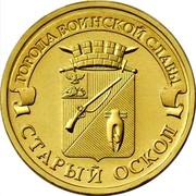 Russia 10 Roubles Oskol 2014 Y# 1573 ГОРОДА ВОИНСКОЙ СЛАВЫ СТАРЫЙ ОСКОЛ coin reverse Russia 10 Roubles Oskol 2014 Y# 1573 ГОРОДА ВОИНСКОЙ СЛАВЫ СТАРЫЙ ОСКОЛ coin reverse
