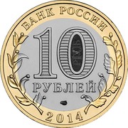 Russia 10 Roubles Penza Regio 2014 Y# 1566 БАНК РОССИИ 10 РУБЛЕЙ СПМД 2014 coin obverse Russia 10 Roubles Penza Regio 2014 Y# 1566 БАНК РОССИИ 10 РУБЛЕЙ СПМД 2014 coin obverse