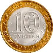 Russia 10 Roubles Perm Krai 2010 Y# 1277 БАНК РОССИИ 10 РУБЛЕЙ СПМД 2010 coin obverse Russia 10 Roubles Perm Krai 2010 Y# 1277 БАНК РОССИИ 10 РУБЛЕЙ СПМД 2010 coin obverse