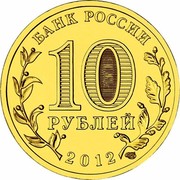 Russia 10 Roubles Polyarny 2012 СПМД Y# 1383 БАНК РОССИИ 10 РУБЛЕЙ 2012 СПМД coin obverse Russia 10 Roubles Polyarny 2012 СПМД Y# 1383 БАНК РОССИИ 10 РУБЛЕЙ 2012 СПМД coin obverse