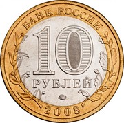 Russia 10 Roubles Prioziorsk 2008 ММД Y# 994 БАНК РОССИИ 10 РУБЛЕЙ СПМД 2008 coin obverse