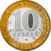 Russia 10 Roubles Pskov 2003 СПМД Y# 800 БАНК РОССИИ 10 РУБЛЕЙ СПМД 2003 coin obverse Russia 10 Roubles Pskov 2003 СПМД Y# 800 БАНК РОССИИ 10 РУБЛЕЙ СПМД 2003 coin obverse