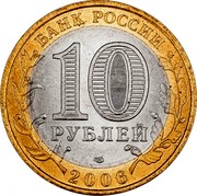 Russia 10 Roubles Republic of Altai 2006 СПМД Y# 938 БАНК РОССИИ 10 РУБЛЕЙ СПМД 2006 coin obverse Russia 10 Roubles Republic of Altai 2006 СПМД Y# 938 БАНК РОССИИ 10 РУБЛЕЙ СПМД 2006 coin obverse