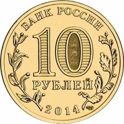 Russia 10 Roubles Republic of Crimea 2014 Y# 1523 БАНК РОССИИ 10 РУБЛЕЙ 2014 СПМД coin obverse Russia 10 Roubles Republic of Crimea 2014 Y# 1523 БАНК РОССИИ 10 РУБЛЕЙ 2014 СПМД coin obverse