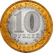 Russia 10 Roubles Rostov region 2007 СПМД Y# 970 БАНК РОССИИ 10 РУБЛЕЙ 2007 coin obverse Russia 10 Roubles Rostov region 2007 СПМД Y# 970 БАНК РОССИИ 10 РУБЛЕЙ 2007 coin obverse