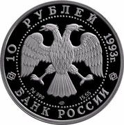 Russia 10 Roubles Russian Ballet 1993 ЛМД Proof Y# 421 10 РУБЛЕЙ 1993Г. Pd 999 ЛМД 15,55 БАНК РОССИИ coin obverse