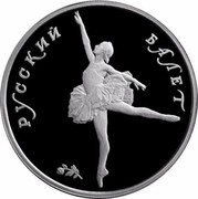Russia 10 Roubles Russian Ballet 1993 ЛМД Proof Y# 421 РУССКИЙ БАЛЕТ coin reverse