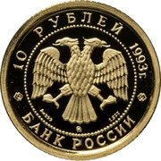 Russia 10 Roubles Russian Ballet 1993 Y# 416 10 РУБЛЕЙ 1993 Г. AU 999 ММД 1.555 БАНК РОССИИ coin obverse Russia 10 Roubles Russian Ballet 1993 Y# 416 10 РУБЛЕЙ 1993 Г. AU 999 ММД 1.555 БАНК РОССИИ coin obverse