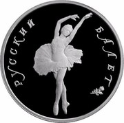 Russia 10 Roubles Russian Ballet 1994 ЛМД Proof Y# 432 РУССКИЙ БАЛЕТ coin reverse