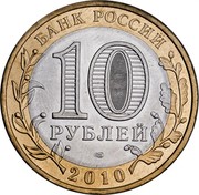 Russia 10 Roubles Russian Towns - Yurevets 2010 Y# 1276 БАНК РОССИИ 10 РУБЛЕЙ СПМД 2010 coin obverse Russia 10 Roubles Russian Towns - Yurevets 2010 Y# 1276 БАНК РОССИИ 10 РУБЛЕЙ СПМД 2010 coin obverse