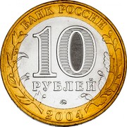 Russia 10 Roubles Ryazhsk 2004 ММД Y# 824 БАНК РОССИИ 10 РУБЛЕЙ 2004 coin obverse