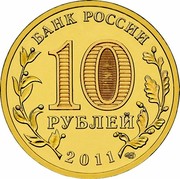 Russia 10 Roubles Rzhev 2011 СПМД Y# 1323 БАНК РОССИИ 10 РУБЛЕЙ 2011 СПМД coin obverse Russia 10 Roubles Rzhev 2011 СПМД Y# 1323 БАНК РОССИИ 10 РУБЛЕЙ 2011 СПМД coin obverse