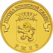 Russia 10 Roubles Rzhev 2011 СПМД Y# 1323 ГОРОДА ВОИНСКОЙ СЛАВЫ РЖЕВ coin reverse Russia 10 Roubles Rzhev 2011 СПМД Y# 1323 ГОРОДА ВОИНСКОЙ СЛАВЫ РЖЕВ coin reverse