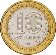 Russia 10 Roubles Smolensk 2008 ММД Y# 995 БАНК РОССИИ 10 РУБЛЕЙ СПМД 2008 coin obverse