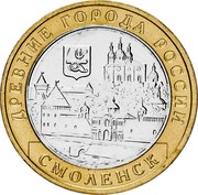 Russia 10 Roubles Smolensk 2008 ММД Y# 995 ДРЕВНИЕ ГОРОДА РОССИИ СМОЛЕНСК coin reverse