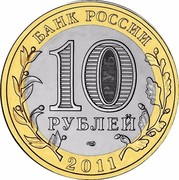 Russia 10 Roubles Solikamsk 2011 СПМД Y# 1283 БАНК РОССИИ 10 РУБЛЕЙ СПМД 2011 coin obverse
