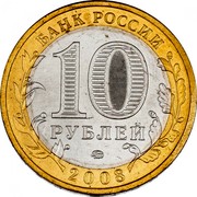 Russia 10 Roubles Sverdlovsk Region 2008 ММД Y# 978 БАНК РОССИИ 10 РУБЛЕЙ 2008 coin obverse Russia 10 Roubles Sverdlovsk Region 2008 ММД Y# 978 БАНК РОССИИ 10 РУБЛЕЙ 2008 coin obverse