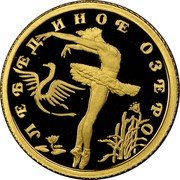 Russia 10 Roubles Swan Lake Ballet Ballerina 1997 ЛМД Proof Y# 569 ЛЕБЕДИНОЕ ОЗЕРО coin reverse Russia 10 Roubles Swan Lake Ballet Ballerina 1997 ЛМД Proof Y# 569 ЛЕБЕДИНОЕ ОЗЕРО coin reverse