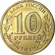 Russia 10 Roubles The 1150th Anniversary of the Origin of the Russian Statehood 2012 Y# 1389 БАНК РОССИИ 10 РУБЛЕЙ 2012 СПМД coin obverse Russia 10 Roubles The 1150th Anniversary of the Origin of the Russian Statehood 2012 Y# 1389 БАНК РОССИИ 10 РУБЛЕЙ 2012 СПМД coin obverse