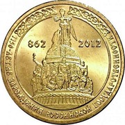 Russia 10 Roubles The 1150th Anniversary of the Origin of the Russian Statehood 2012 Y# 1389 1150-ЛЕТИЕ ЗАРОЖДЕНИЯ РОССИЙСКОЙ ГОСУДАРСТВЕННОСТИ 862 2012 coin reverse Russia 10 Roubles The 1150th Anniversary of the Origin of the Russian Statehood 2012 Y# 1389 1150-ЛЕТИЕ ЗАРОЖДЕНИЯ РОССИЙСКОЙ ГОСУДАРСТВЕННОСТИ 862 2012 coin reverse