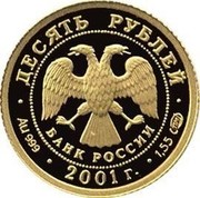Russia 10 Roubles The 225th Anniversary of the Bolshoi Theater 2001 Proof Y# 686 БОЛЬШОЙ ТЕАТР 225 coin reverse Russia 10 Roubles The 225th Anniversary of the Bolshoi Theater 2001 Proof Y# 686 БОЛЬШОЙ ТЕАТР 225 coin reverse