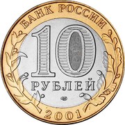 Russia 10 Roubles The 40th Anniversary of the space flight of Yu. A. Gagarin 2001 ММД Y# 676 БАНК РОССИИ 10 РУБЛЕЙ ММД 2001 coin obverse Russia 10 Roubles The 40th Anniversary of the space flight of Yu. A. Gagarin 2001 ММД Y# 676 БАНК РОССИИ 10 РУБЛЕЙ ММД 2001 coin obverse