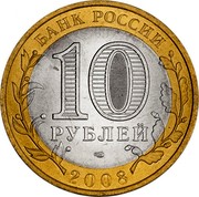 Russia 10 Roubles The Astrakhan Region 2008 ММД Y# 977 БАНК РОССИИ 10 РУБЛЕЙ 2008 coin obverse