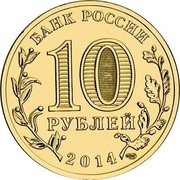 Russia 10 Roubles The city Sevastopol 2014 Y# 1524 БАНК РОССИИ 10 РУБЛЕЙ 2014 СПМД coin obverse Russia 10 Roubles The city Sevastopol 2014 Y# 1524 БАНК РОССИИ 10 РУБЛЕЙ 2014 СПМД coin obverse
