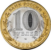 Russia 10 Roubles The Jewish Autonomous Region 2009 ММД Y# 989 БАНК РОССИИ 10 РУБЛЕЙ СПМД 2009 coin obverse