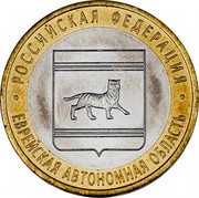 Russia 10 Roubles The Jewish Autonomous Region 2009 ММД Y# 989 РОССИЙСКАЯ ФЕДЕРАЦИЯ ЕВРЕЙСКАЯ АВТОНОМНАЯ ОБЛАСТЬ coin reverse