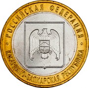 Russia 10 Roubles The Kabardin-Balkar Republic 2008 ММД Y# 991 РОССИЙСКАЯ ФЕДЕРАЦИЯ КАБАРДИНО-БАЛКАРСКАЯ РЕСПУБЛИКА coin reverse