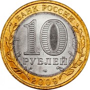 Russia 10 Roubles The Kirovsk Region 2009 СПМД Y# 997 БАНК РОССИИ 10 РУБЛЕЙ СПМД 2009 coin obverse Russia 10 Roubles The Kirovsk Region 2009 СПМД Y# 997 БАНК РОССИИ 10 РУБЛЕЙ СПМД 2009 coin obverse