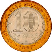 Russia 10 Roubles The Lipetsk Region 2007 ММД Y# 993 БАНК РОССИИ 10 РУБЛЕЙ ММД 2007 coin obverse Russia 10 Roubles The Lipetsk Region 2007 ММД Y# 993 БАНК РОССИИ 10 РУБЛЕЙ ММД 2007 coin obverse