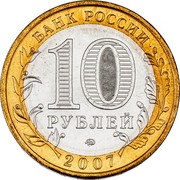 Russia 10 Roubles The Novosibirsk Region 2007 СПМД Y# 974 БАНК РОССИИ 10 РУБЛЕЙ 2007 coin obverse Russia 10 Roubles The Novosibirsk Region 2007 СПМД Y# 974 БАНК РОССИИ 10 РУБЛЕЙ 2007 coin obverse